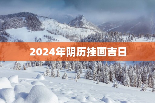 2025年阴历挂画吉日