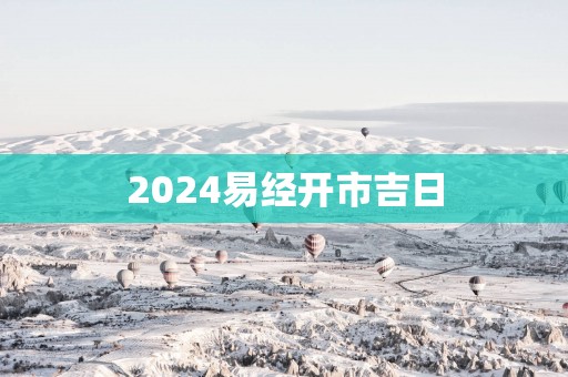 2025易经开市吉日