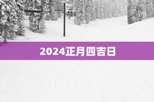 2025正月四吉日