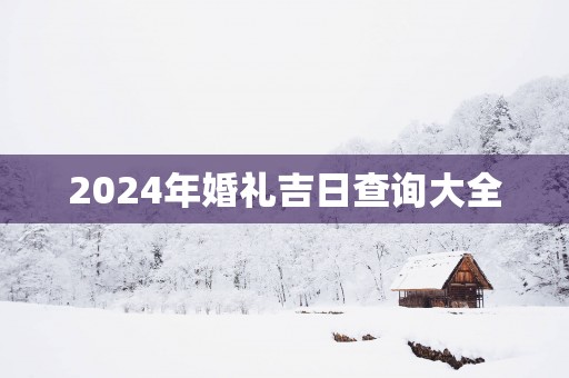 2025年婚礼吉日查询大全