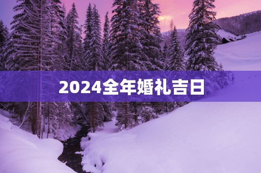 2025全年婚礼吉日