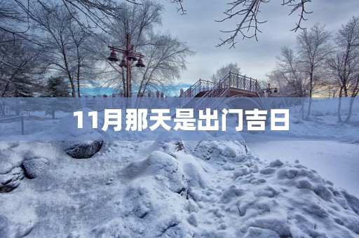 11月那天是出门吉日