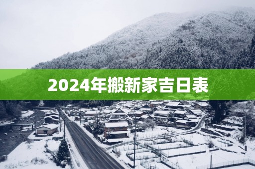 2025年搬新家吉日表