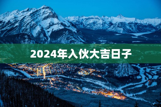 2025年入伙大吉日子