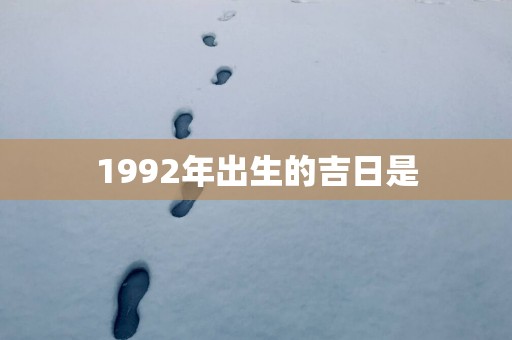 1992年出生的吉日是