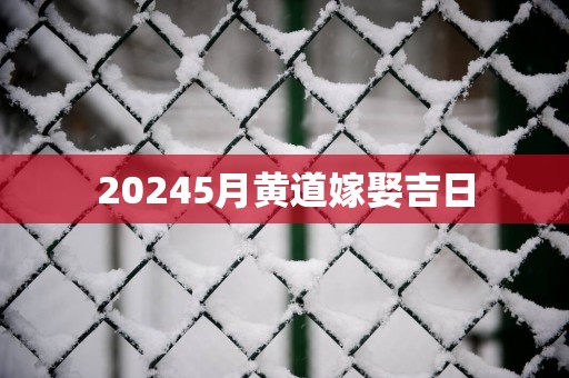 20255月黄道嫁娶吉日