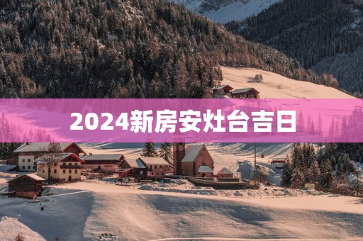 2025新房安灶台吉日