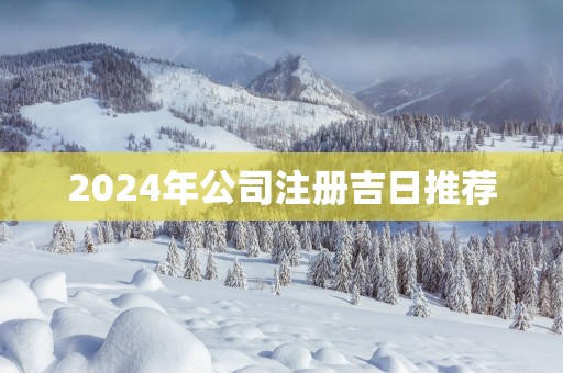 2025年公司注册吉日推荐