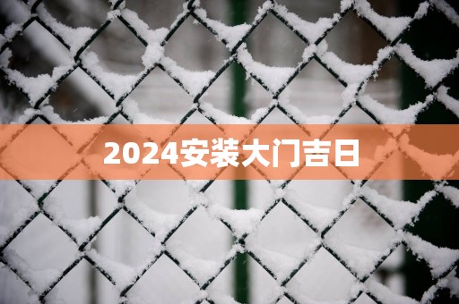 2025安装大门吉日