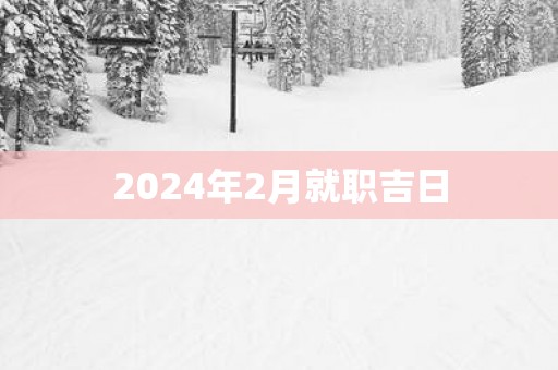 2025年2月就职吉日