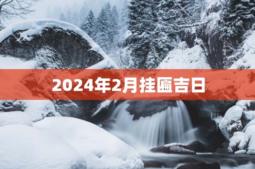 2025年2月挂匾吉日