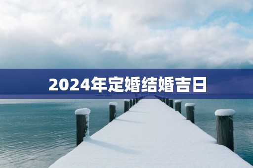 2025年定婚结婚吉日