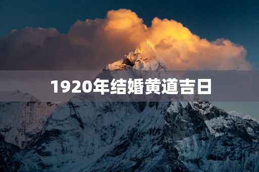 1920年结婚黄道吉日