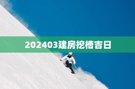 202503建房挖槽吉日