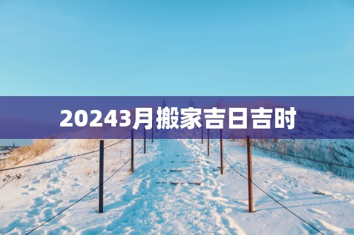20253月搬家吉日吉时