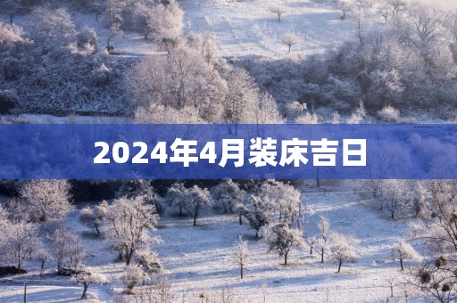 2025年4月装床吉日
