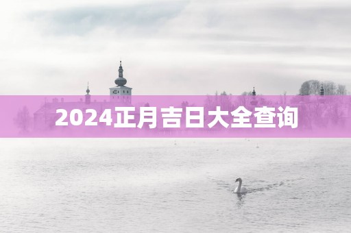 2025正月吉日大全查询