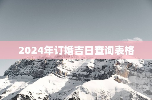 2025年订婚吉日查询表格