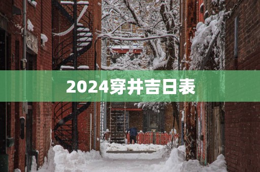 2025穿井吉日表