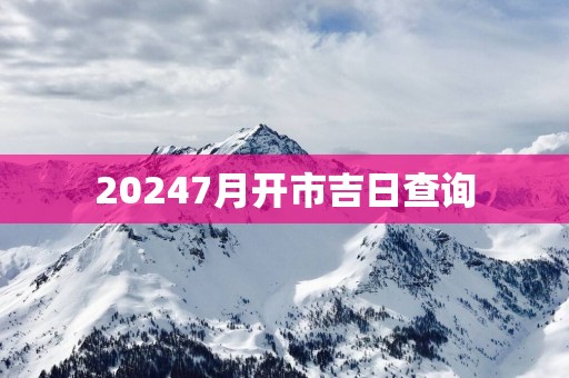 20257月开市吉日查询