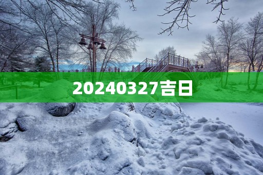 20250327吉日