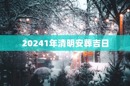 20251年清明安葬吉日