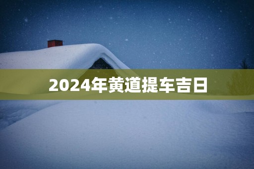 2025年黄道提车吉日