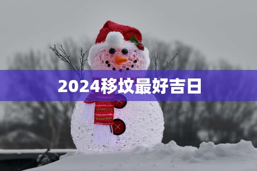 2025移坟最好吉日
