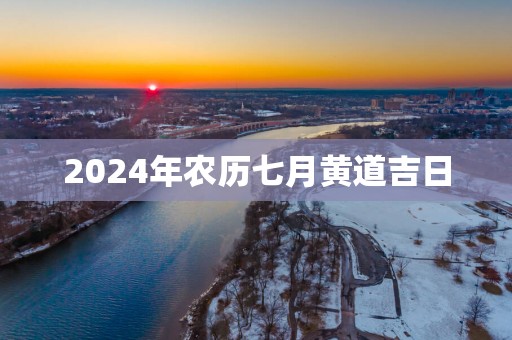 2025年农历七月黄道吉日