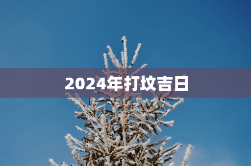 2025年打坟吉日