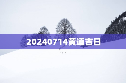 20250714黄道吉日