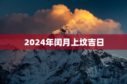 2025年闰月上坟吉日