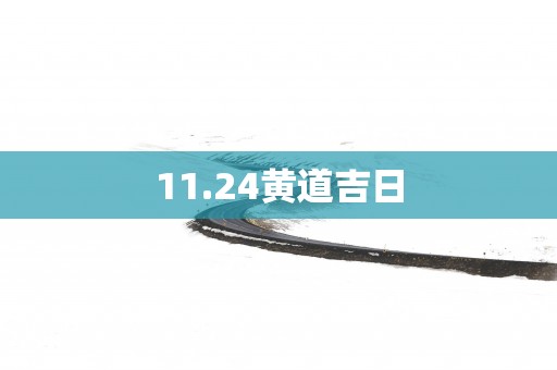 11.24黄道吉日