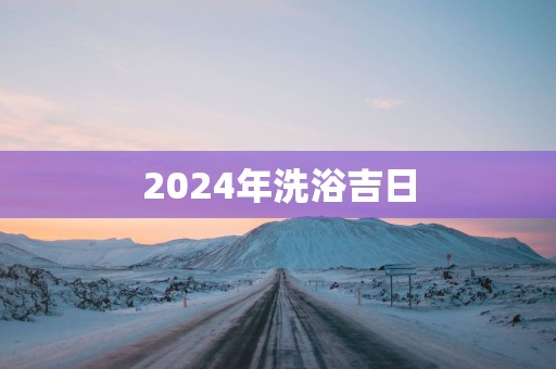 2025年洗浴吉日