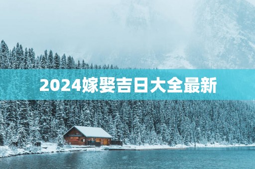 2025嫁娶吉日大全最新