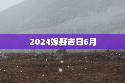 2025嫁娶吉日6月
