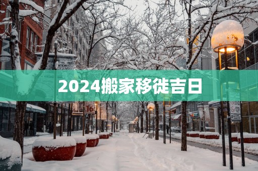 2025搬家移徙吉日