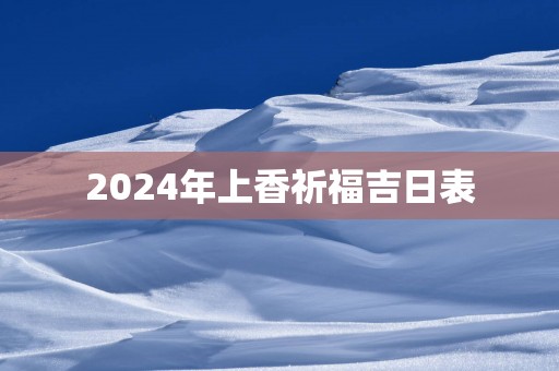 2025年上香祈福吉日表