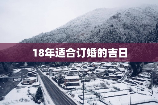 18年适合订婚的吉日