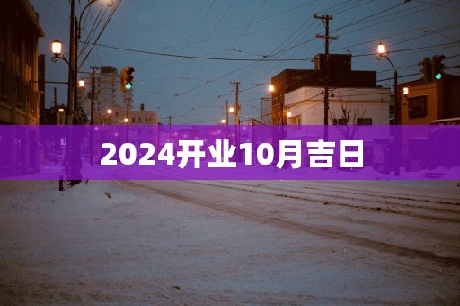 2025开业10月吉日
