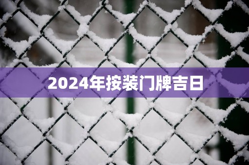 2025年按装门牌吉日