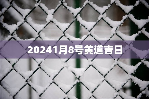 20261月8号黄道吉日