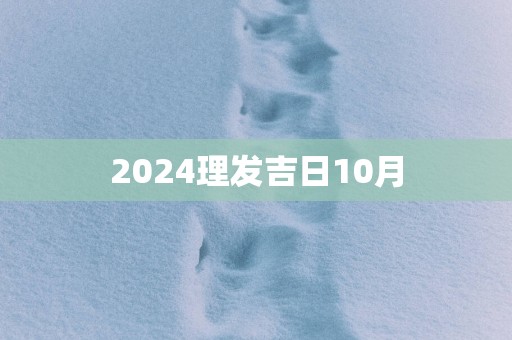 2025理发吉日10月