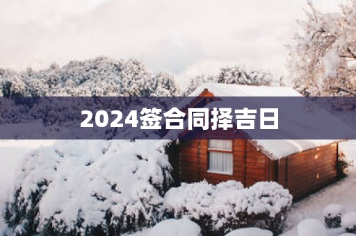 2025签合同择吉日