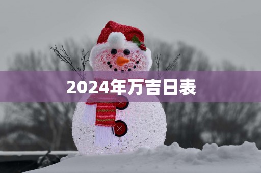 2025年万吉日表