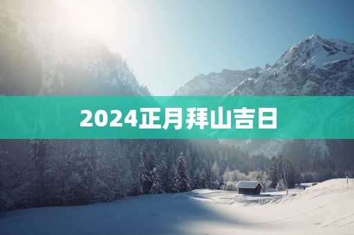 2025正月拜山吉日
