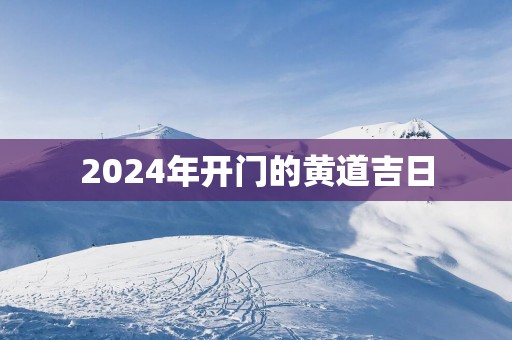 2025年开门的黄道吉日