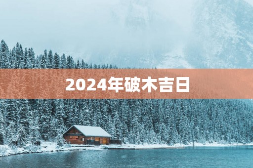 2025年破木吉日