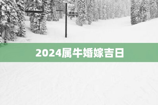 2025属牛婚嫁吉日