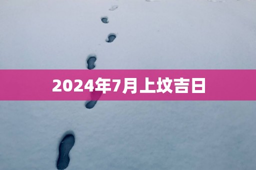 2025年7月上坟吉日